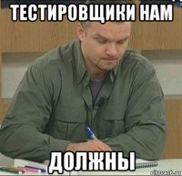 тестировщики нам должны