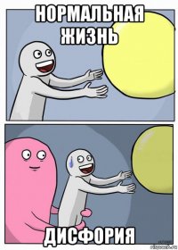 нормальная жизнь дисфория