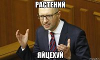 растений яйцехуй
