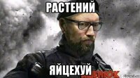 растений яйцехуй