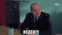  иудеи!!!