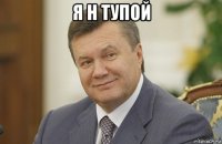 я н тупой 