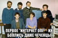  первое "интернет опг" - их боялись даже чеченцы