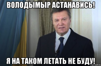 володымыр астанавись! я на таком летать не буду!