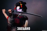  заебано