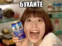бухайте 