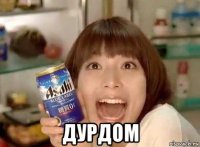  дурдом
