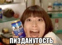  пизданутость