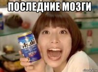 последние мозги 