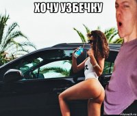 хочу узбечку 