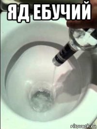 яд ебучий 