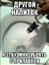другой напиток а эту хуйню убрать с прилавков