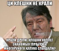 ци клешни не крали крали другие клешни коллег знакомых !про трюк многорукого хапуна слышали?
