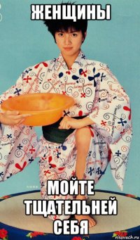 женщины мойте тщательней себя