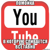 помойка в которую сливается все гавно