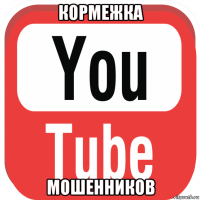 кормежка мошенников