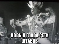  новый глава сети штабов