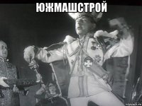 южмашстрой 