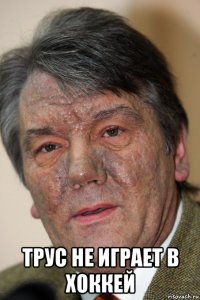  трус не играет в хоккей
