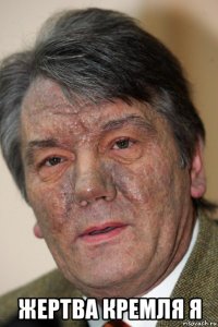  жертва кремля я