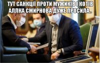 тут санкції проти мужикiв i котiв аллка смирнова дуже просила.. 