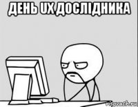 день ux дослідника 