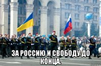  за россию и свободу до конца.