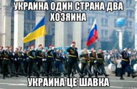 украина один страна два хозяина украина це шавка
