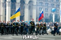  убийцы