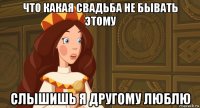 что какая свадьба не бывать этому слышишь я другому люблю