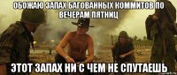 обожаю запах багованных коммитов по вечерам пятниц этот запах ни с чем не спутаешь
