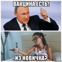 вакцина есть! из новичка?