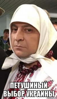  петушиный выбор украины