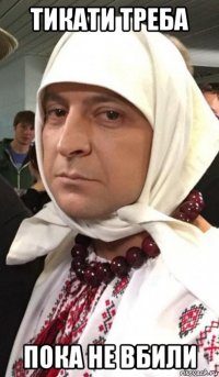тикати треба пока не вбили