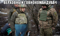 верховный говнокомандувач 