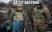 да тут насрано 