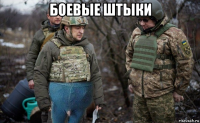 боевые штыки 