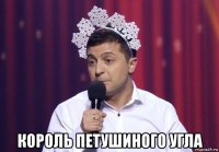  король петушиного угла
