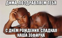 дима, поздравляем тебя с днём рождения, сладкая наша зефирка