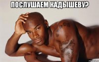 послушаем кадышеву? 