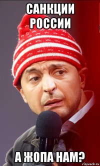 санкции россии а жопа нам?