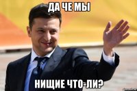 да че мы нищие что-ли?