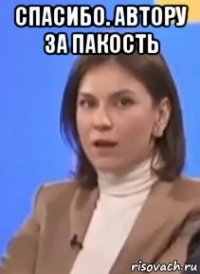 спасибо. автору за пакость 