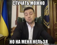 стучать можно но на меня нельзя