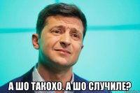  а шо такохо. а шо случиле?