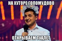 на хуторе голомудово открываем туалет