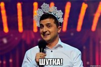  шутка!