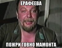 ерафеева пожри говно мамонта