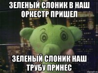 зеленый слоник в наш оркестр пришел зеленый слоник наш трубу принес