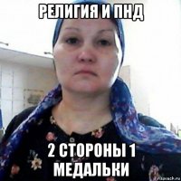 религия и пнд 2 стороны 1 медальки